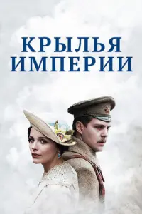 Крылья Империи русский сериал